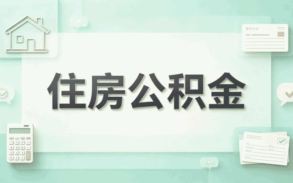 淮安公积金多次提取差多少钱,一笔一笔算