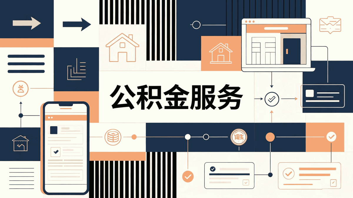 淮安异地公积金如何提取物业费材料时限
